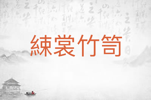 綀裳竹笥