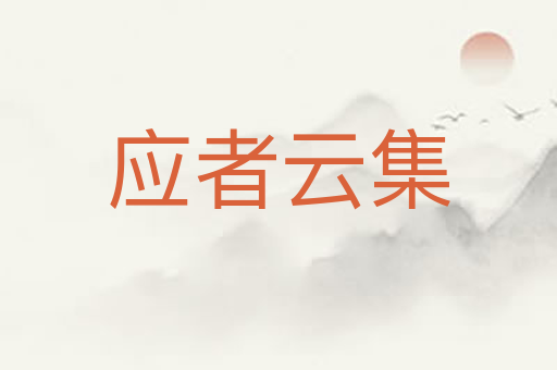 应者云集