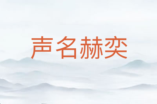 声名赫奕