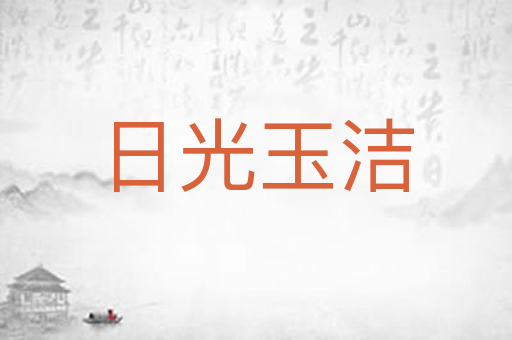 日光玉洁