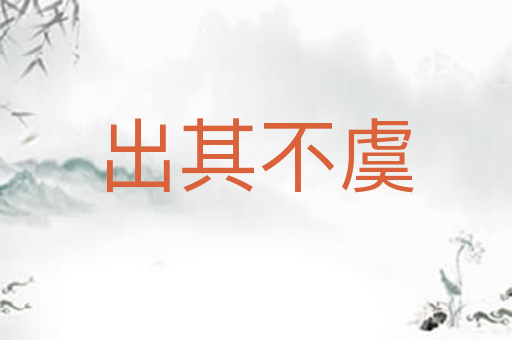 出其不虞