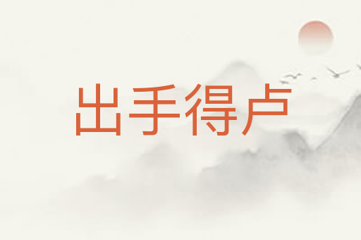出手得卢