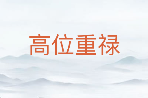 高位重禄