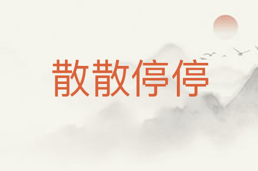 散散停停