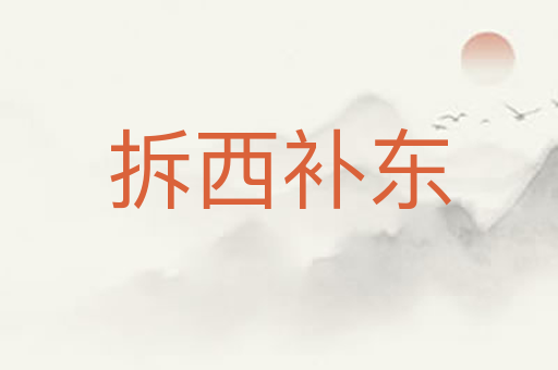 拆西补东