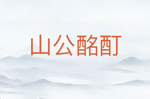 山公酩酊