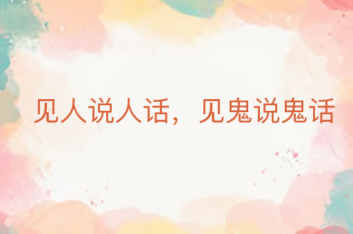 见人说人话,见鬼说鬼话
