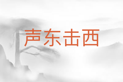 声东击西