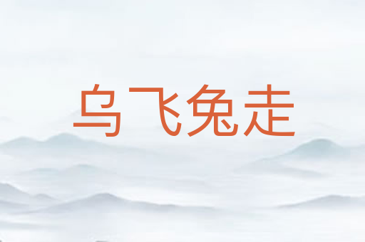 乌飞兔走