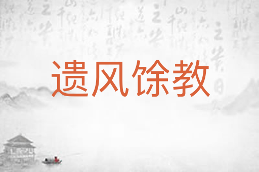 遗风馀教