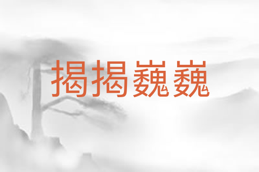 揭揭巍巍