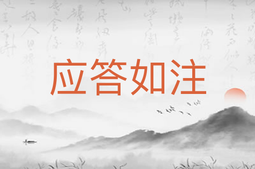 应答如注