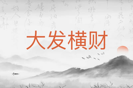大发横财