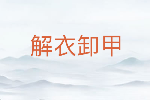 解衣卸甲