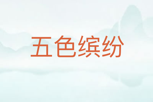 五色缤纷