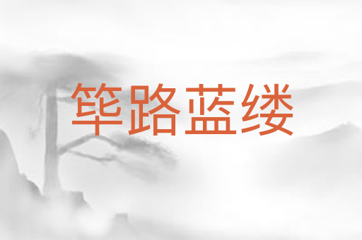 筚路蓝缕