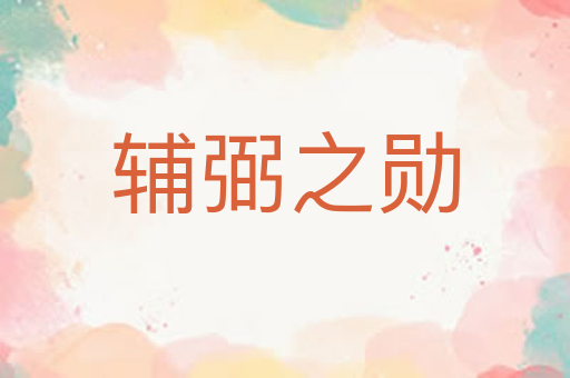 辅弼之勋