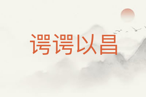 谔谔以昌