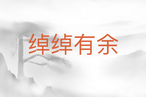 绰绰有余