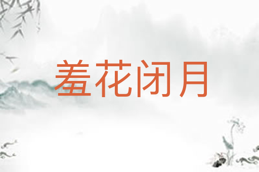 羞花闭月