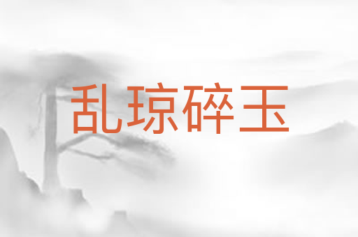 乱琼碎玉