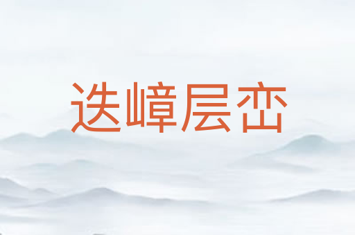 迭嶂层峦