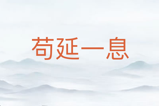 苟延一息