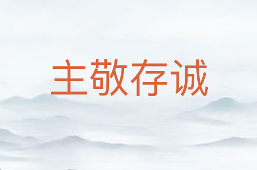 主敬存诚