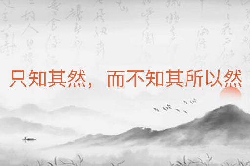 只知其然,而不知其所以然