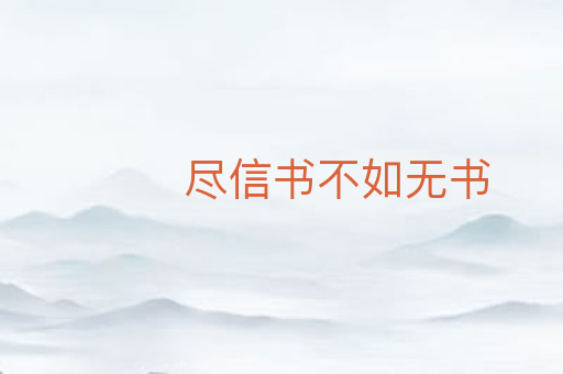 尽信书不如无书