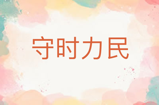 守时力民