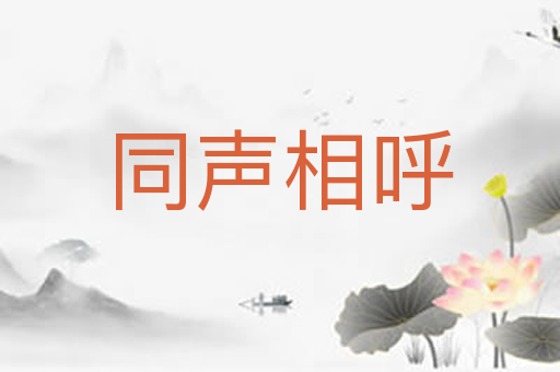 同声相呼