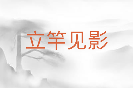 立竿见影