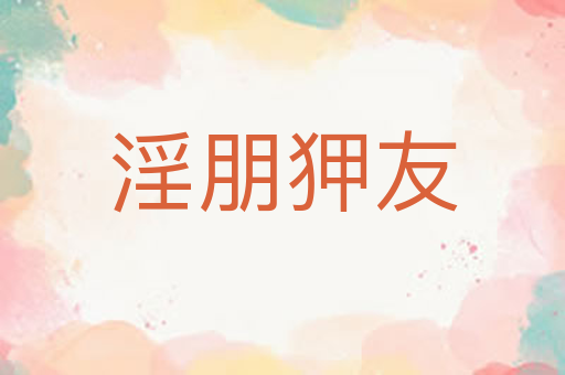 淫朋狎友
