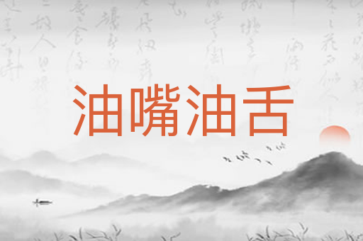 油嘴油舌