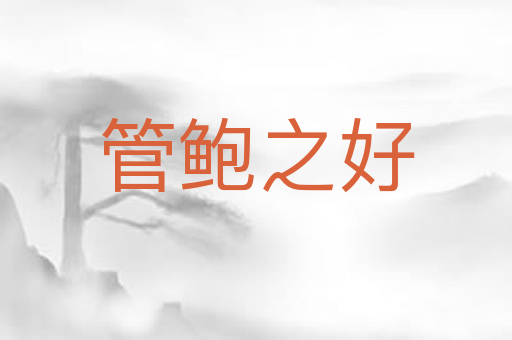 管鲍之好