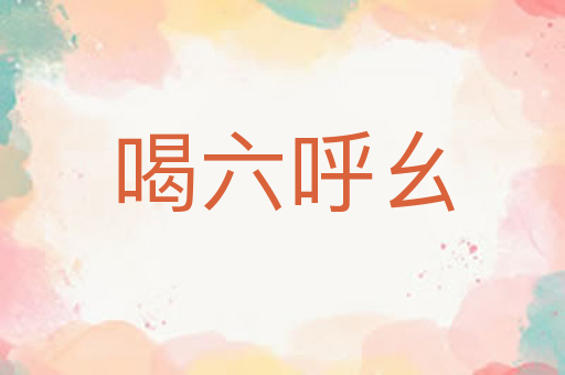 喝六呼幺