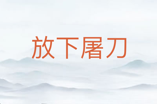 放下屠刀