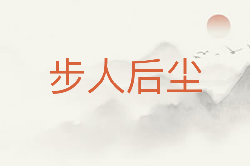步人后尘