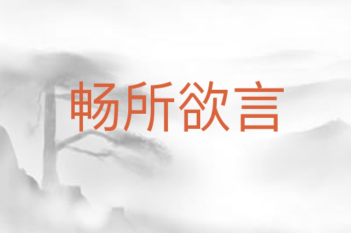 畅所欲言