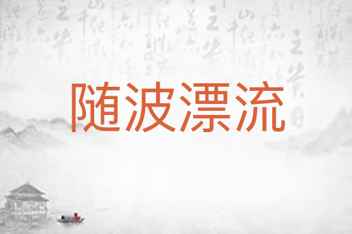 随波漂流
