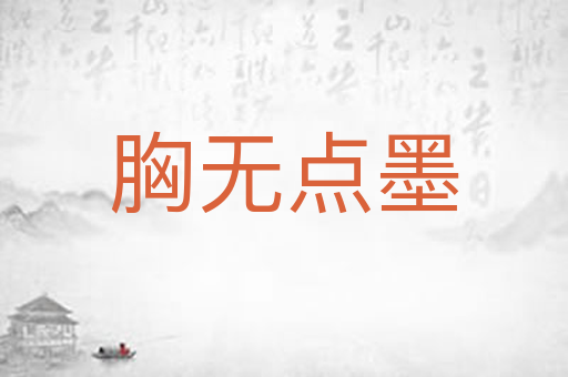 胸无点墨