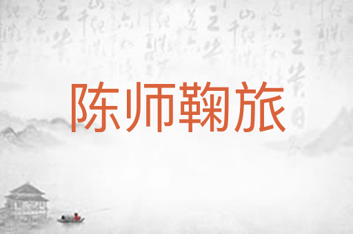陈师鞠旅