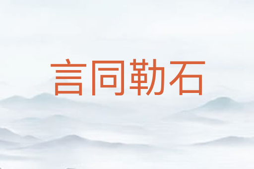 言同勒石