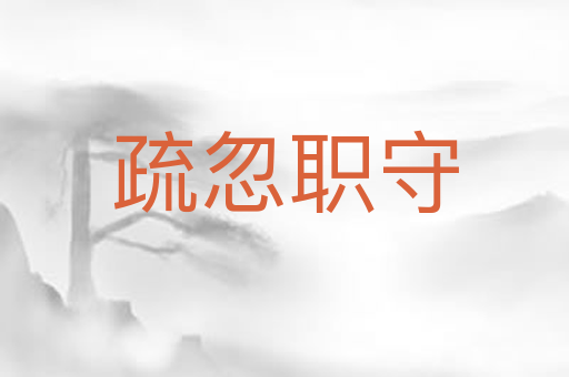 疏忽职守