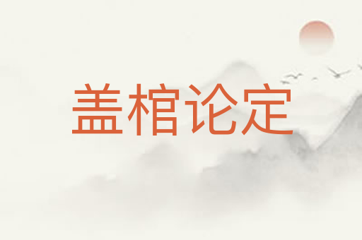 盖棺论定
