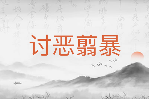 讨恶翦暴