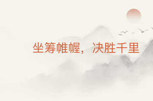 坐筹帷幄,决胜千里