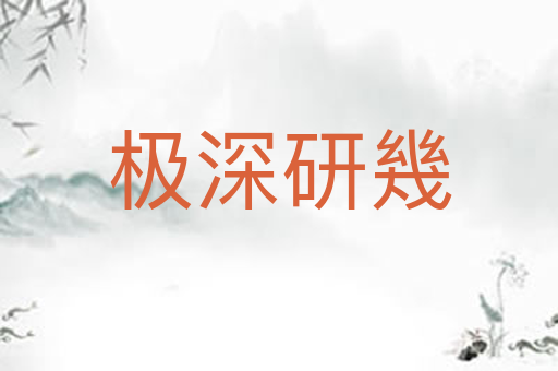 极深研幾