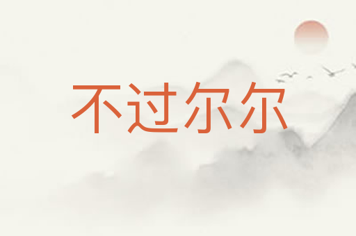 不过尔尔